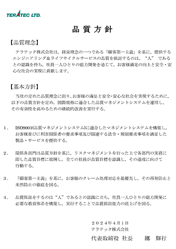 品質方針（PDF）