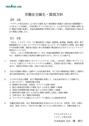 労働安全衛生・環境方針（PDF）